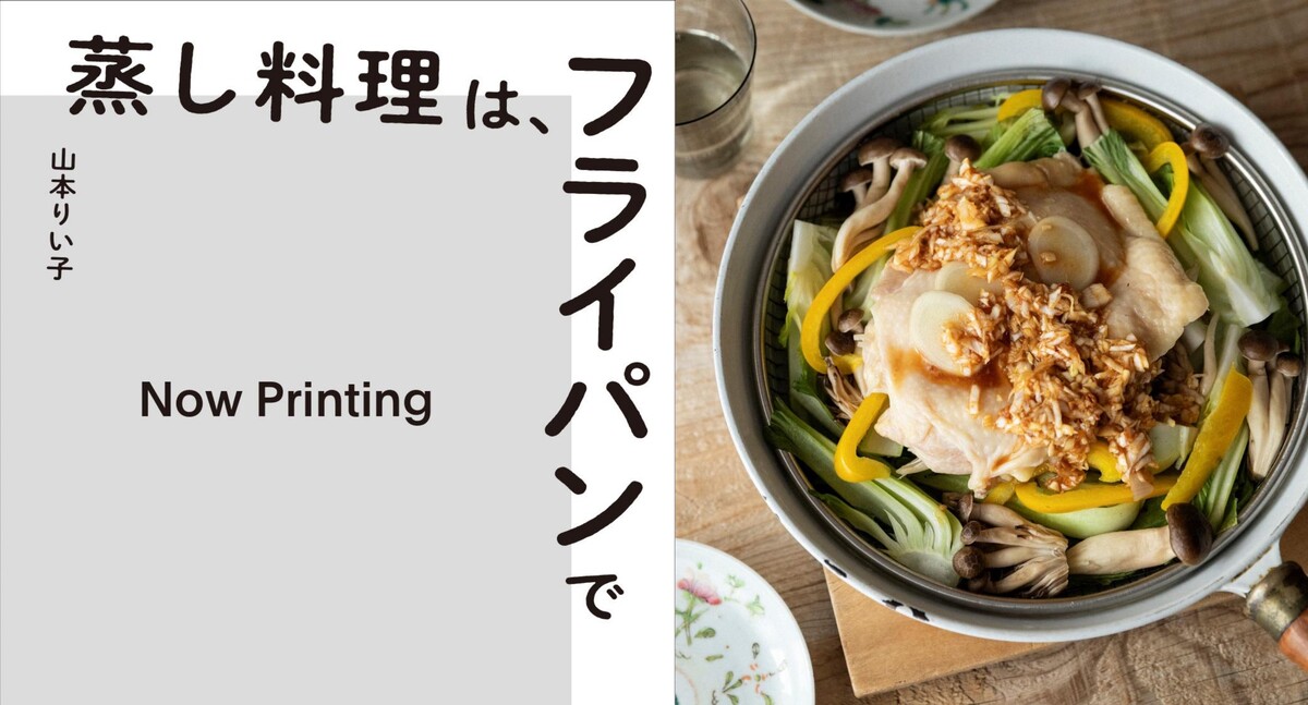 レシピ本『蒸し料理は、フライパンで』の画像