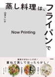 レシピ本『蒸し料理は、フライパンで』の画像