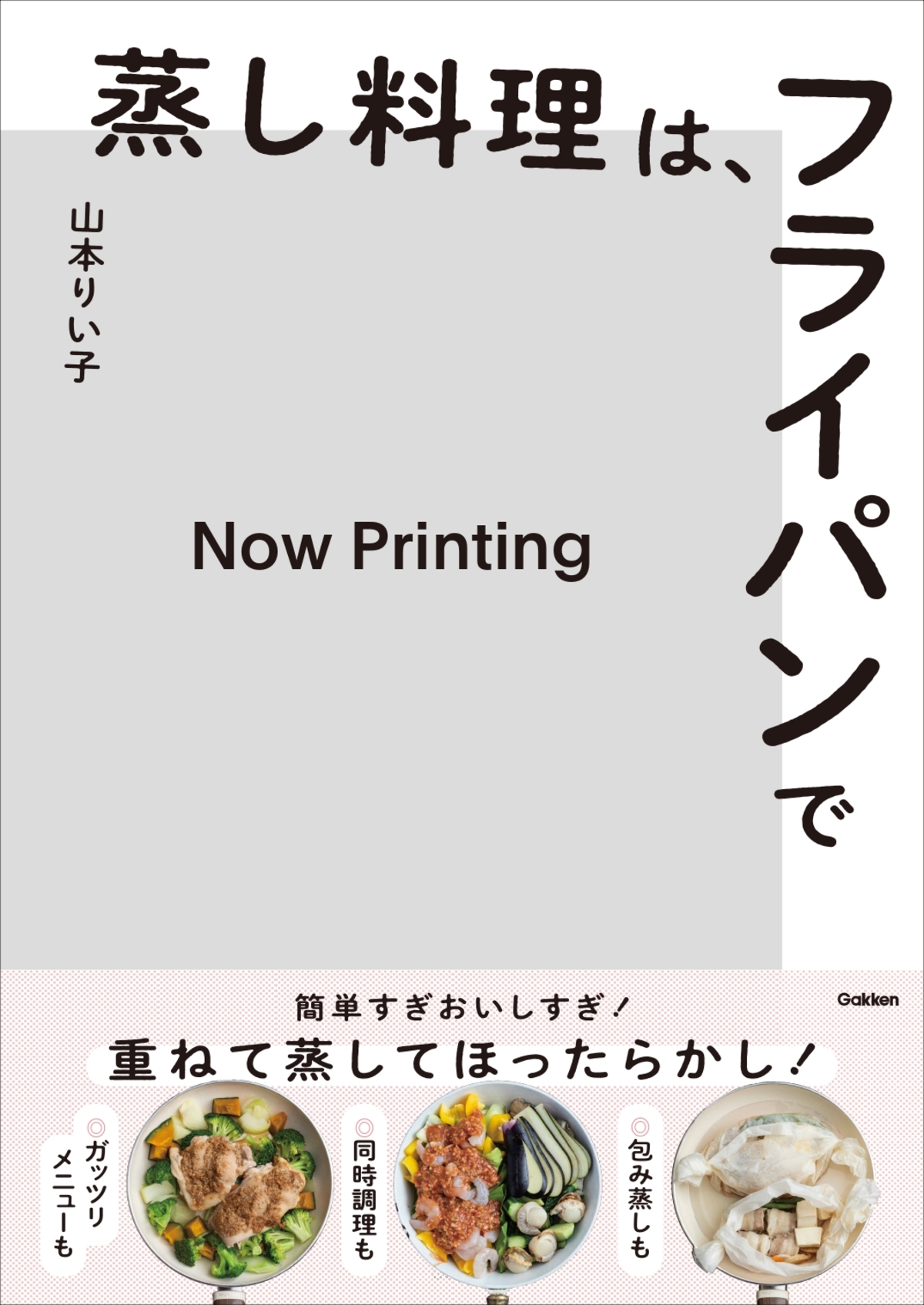 レシピ本『蒸し料理は、フライパンで』の画像