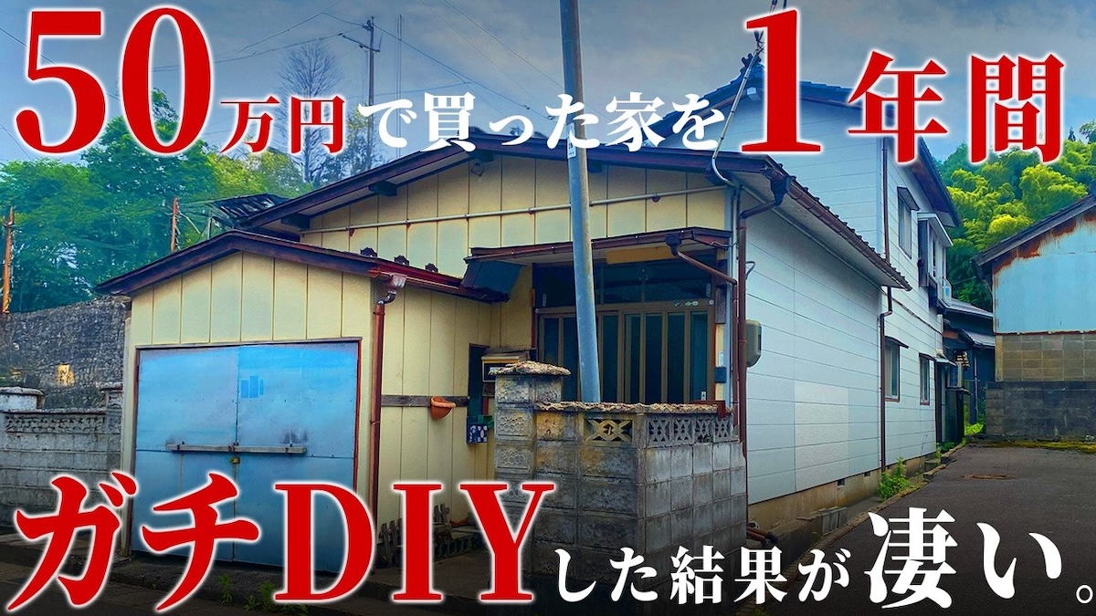 50万円で買った家を本気でDIYした結果