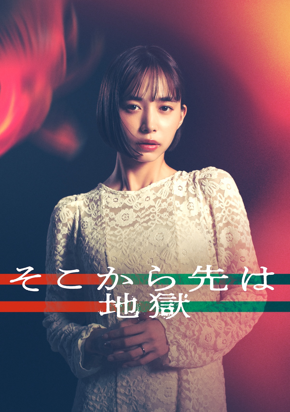 井桁弘恵主演『そこから先は地獄』放送へ