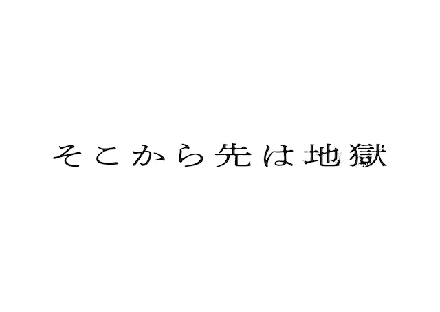 そこから先は地獄