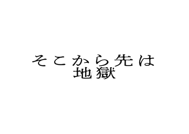 そこから先は地獄