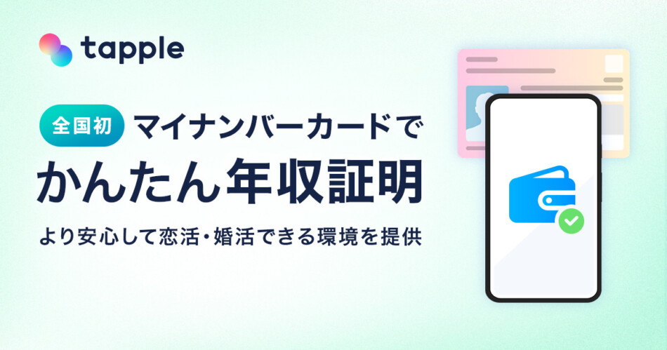 タップル「かんたん年収証明」を提供開始