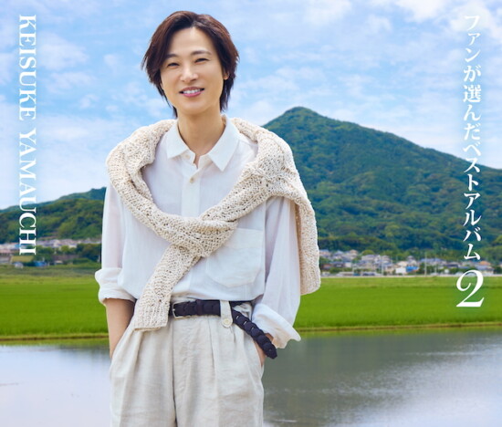 山内惠介、ファン投票ベスト盤リリース