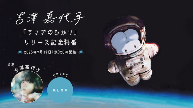 「うさぎのひかり」リリース記念特番 サムネイル 