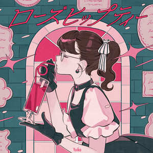 『ユイカ』「ローズヒップティー」ジャケット写真