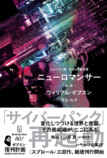 サイバー小説『ニューロマンサー』新装の画像