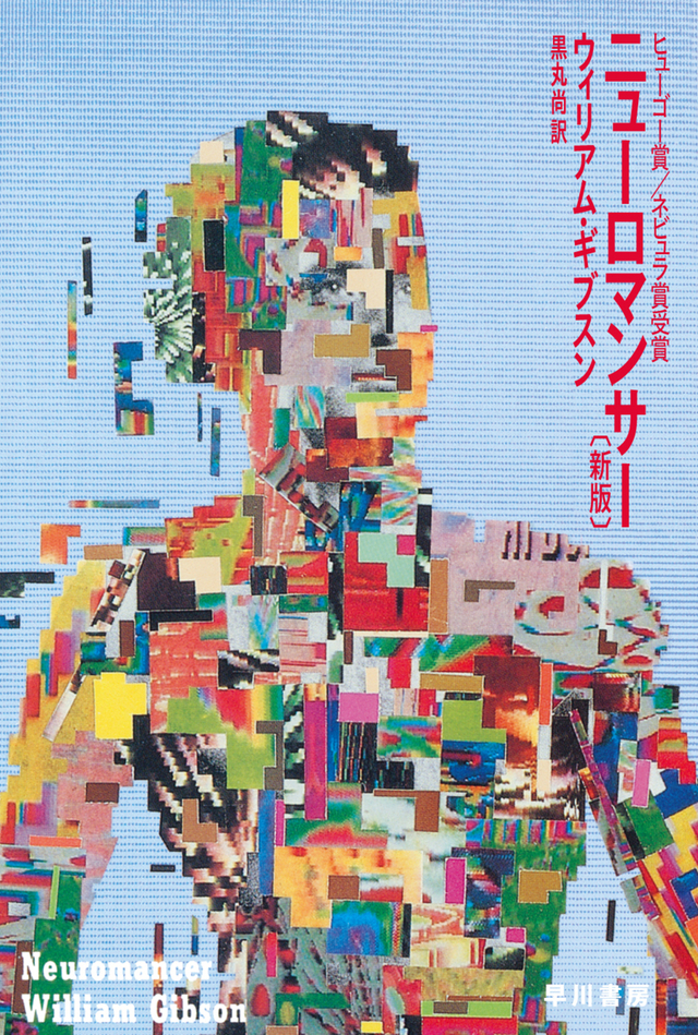 サイバー小説『ニューロマンサー』新装の画像