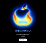 Apple発表会『Awe dropping.』直前予想の画像