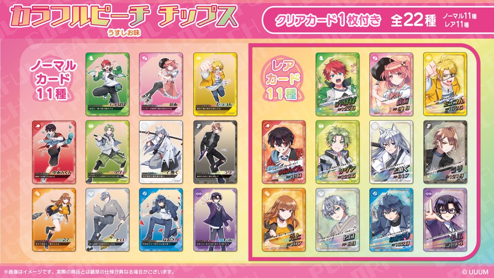 カラフルピーチチップス特典カード一覧