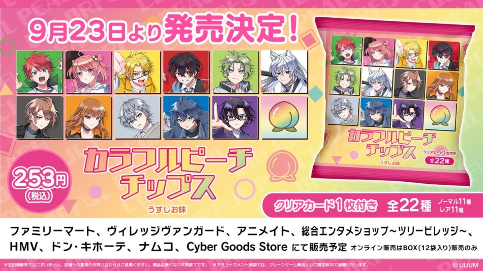 「カラフルピーチ」コラボチップス発売
