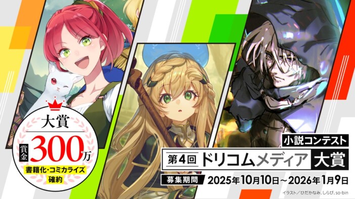 「第4回ドリコムメディア大賞」開催決定