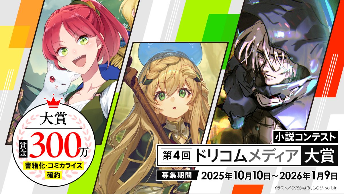 「第4回ドリコムメディア大賞」開催決定