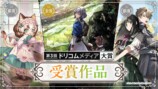 「第4回ドリコムメディア大賞」開催決定の画像