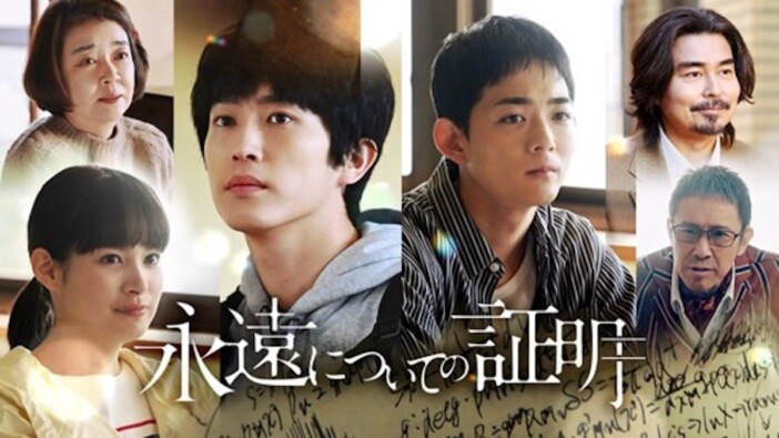 『永遠についての証明』NHK BSで10月放送