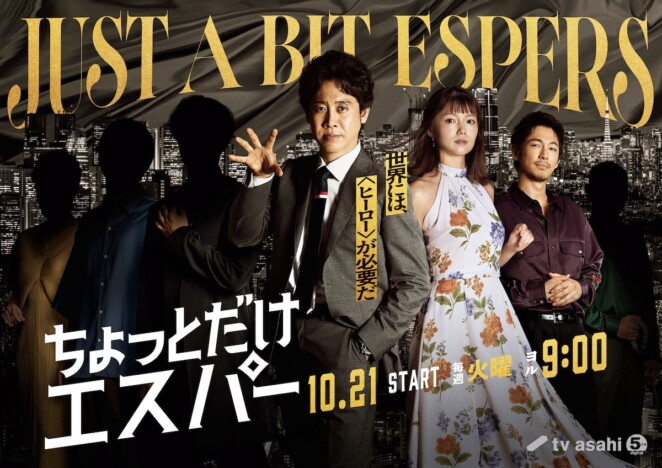 『ちょっとだけエスパー』ディーン・フジオカ