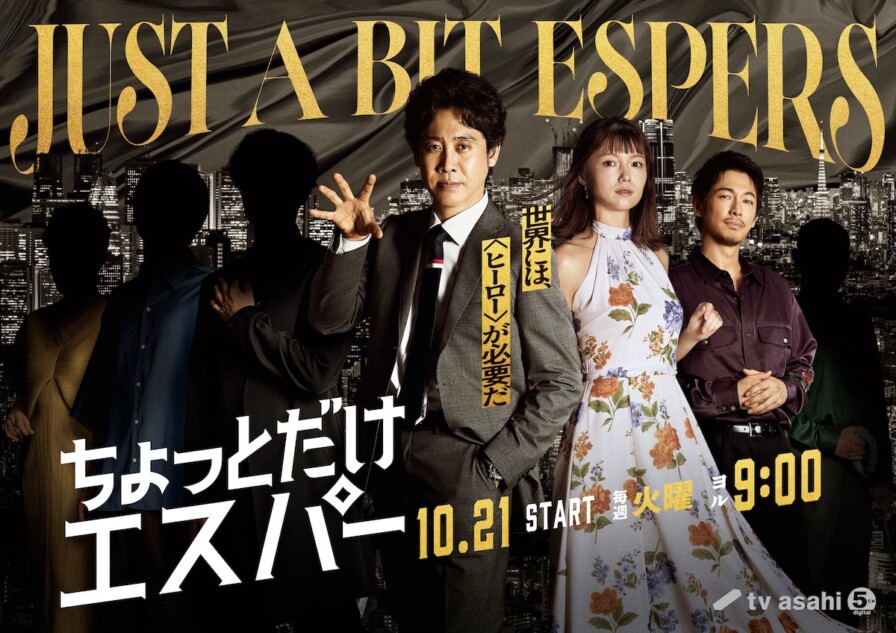 『ちょっとだけエスパー』ディーン・フジオカ