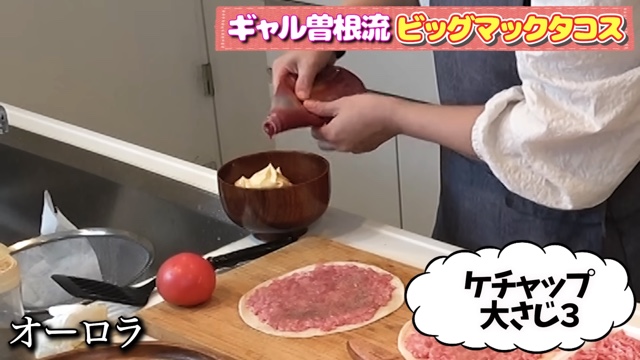 ギャル曽根が紹介したビッグマック風タコスレシピ