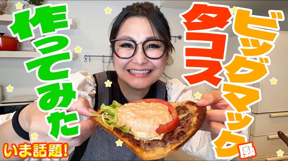 ギャル曽根、ビッグマック風タコスレシピ