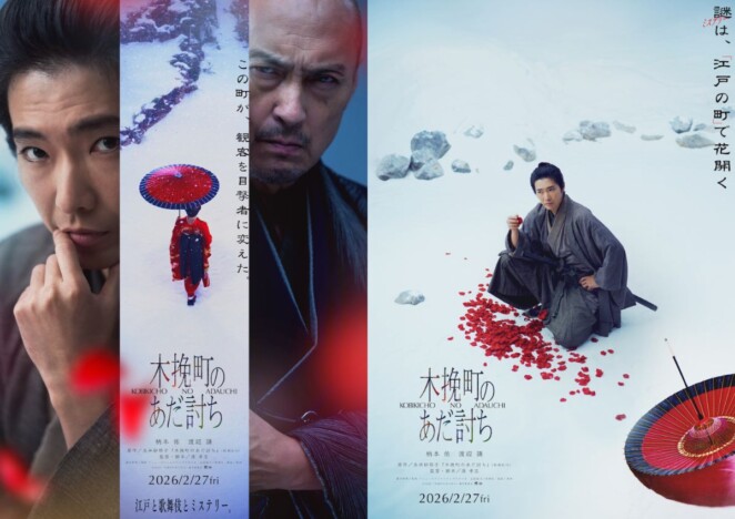 柄本佑×渡辺謙『木挽町のあだ討ち』公開決定