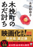 永井紗耶子『木挽町のあだ討ち』映画化の画像