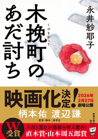 永井紗耶子『木挽町のあだ討ち』映画化