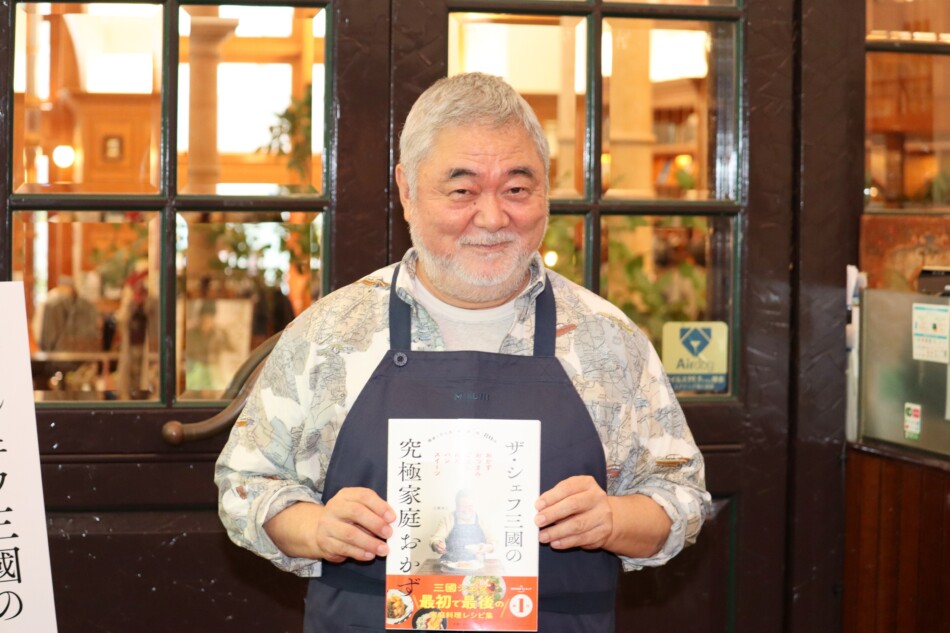 三國清三最新レシピ本刊行イベントレポート