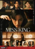 『MISS KING / ミス・キング』ポスター