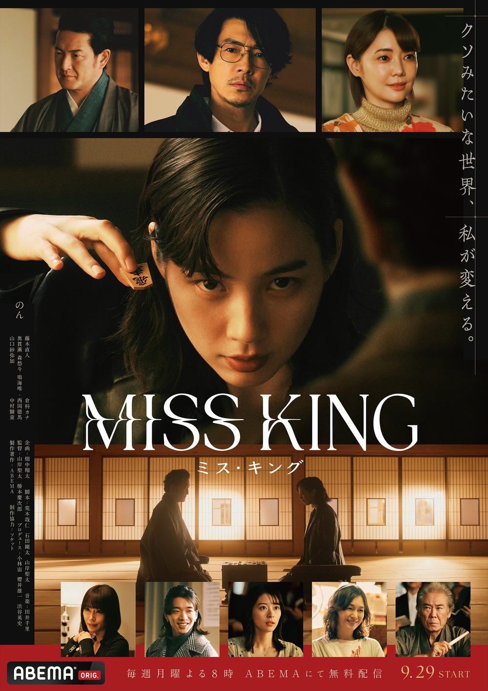 『MISS KING / ミス・キング』ポスター