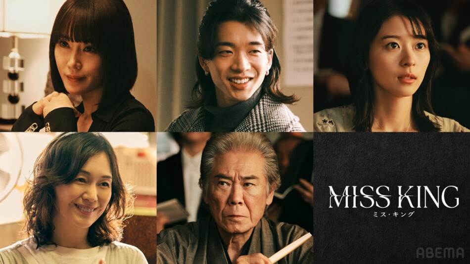 『MISS KING』ABEMA・Netflixで同時配信