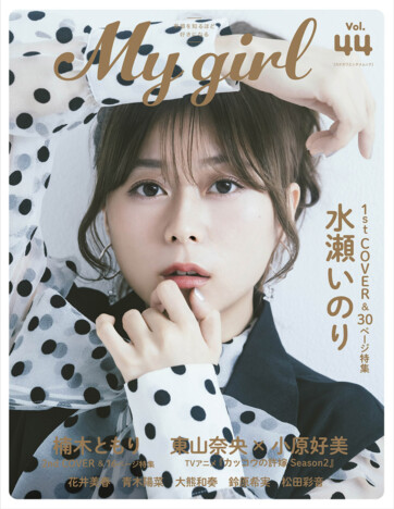 声優・水瀬いのり、この10年での心境の変化語る　『My Girl vol.44』表紙に登場