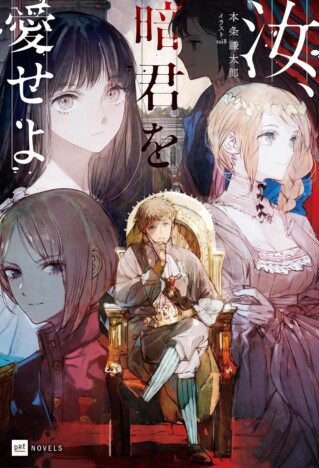 『汝、暗君を愛せよ』は”政治戦記もの"だ
