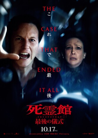 『死霊館 最後の儀式』“実録最恐予告”
