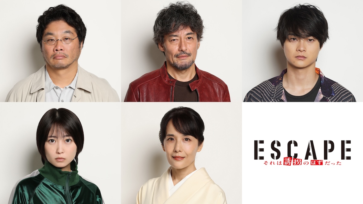 志田未来、山口馬木也ら、『ESCAPE』出演