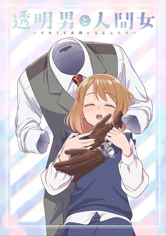 『透明男と人間女～そのうち夫婦になるふたり～』キービジュアル