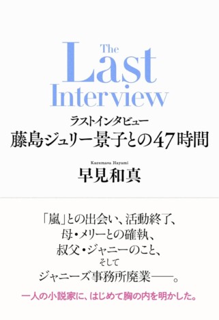 藤島ジュリー景子が明かす「嵐」苦境の時代