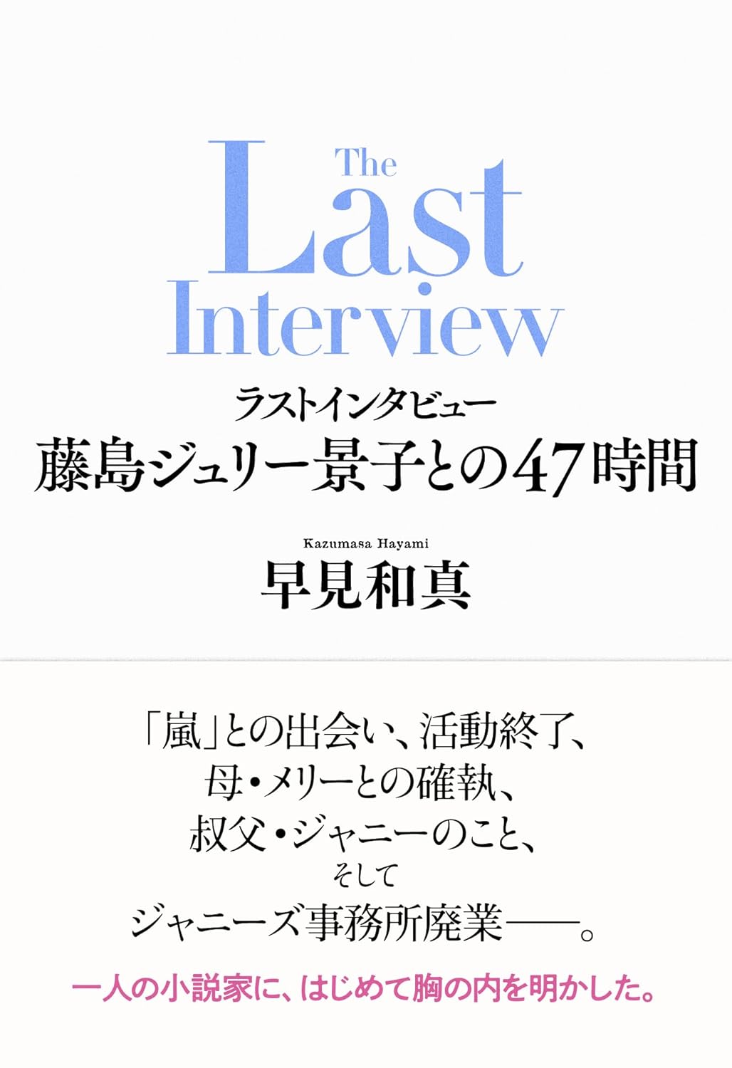藤島ジュリー景子が明かす「嵐」苦境の時代
