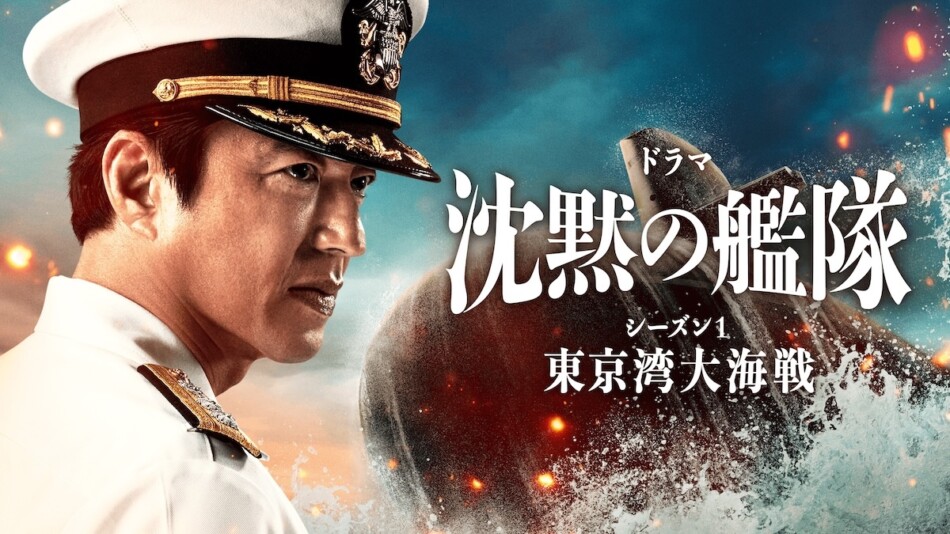 大沢たかお主演『沈黙の艦隊 シーズン1～東京湾大海戦～』2夜