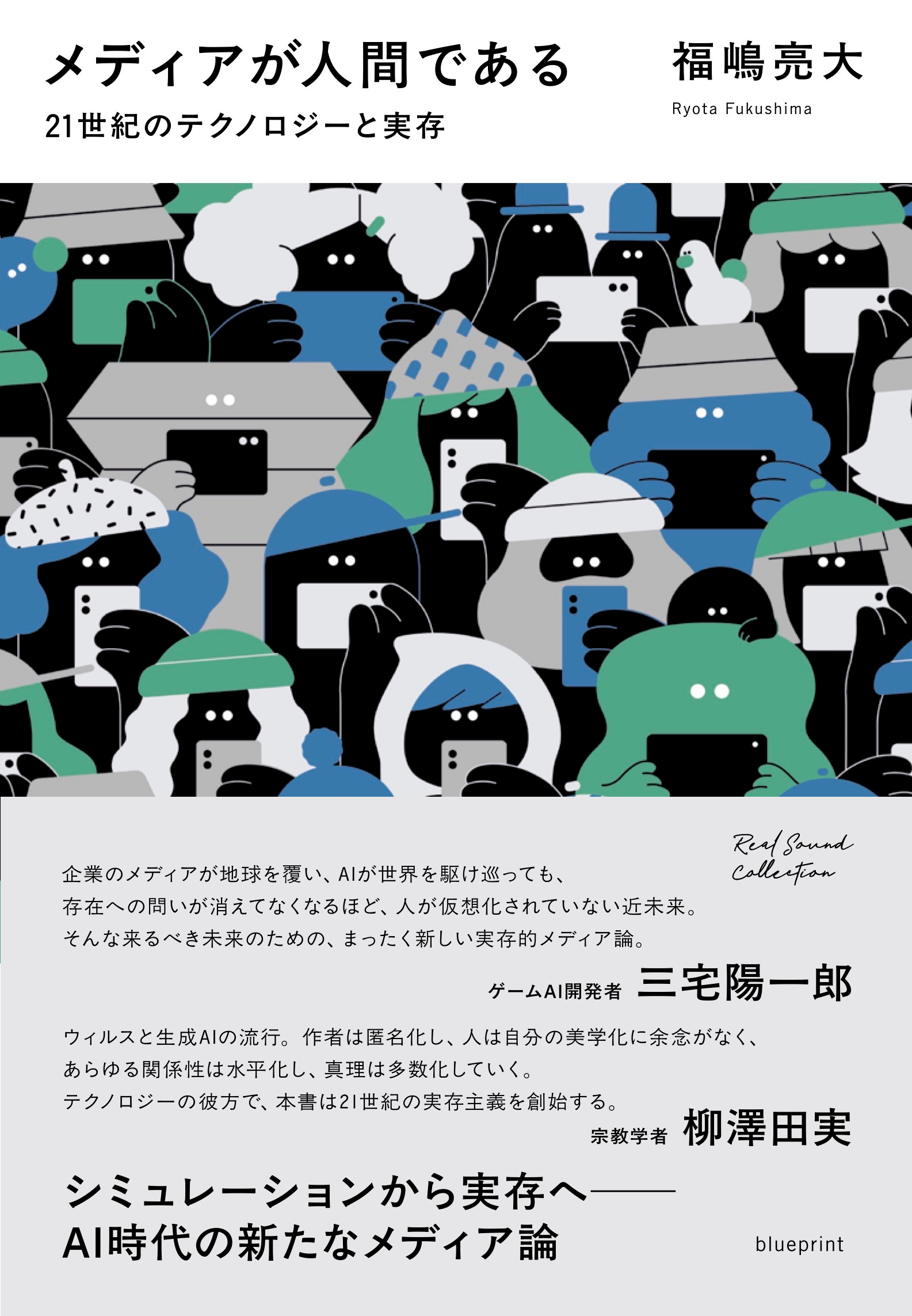 福嶋亮大『メディアが人間である』評