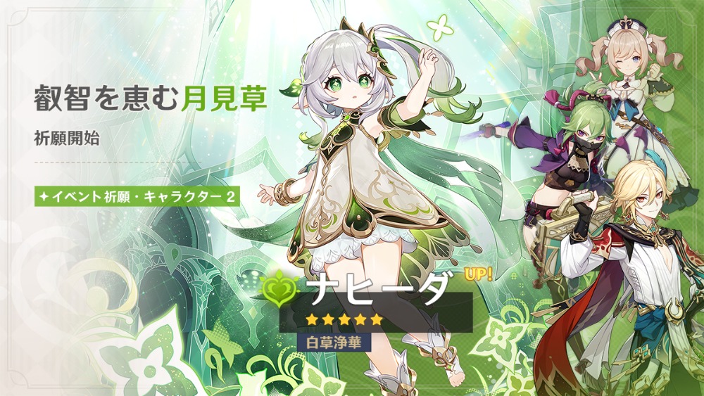 ナヒーダガチャ・ピックアップ一覧