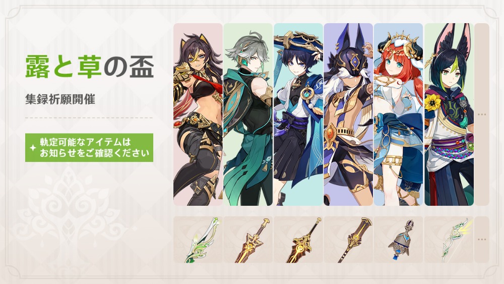 スメール限定ガチャ・ピックアップ一覧