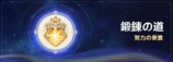 鍛錬の道