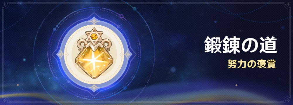 鍛錬の道