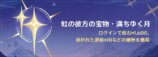 イベント「虹の彼方の宝物・満ちゆく月」