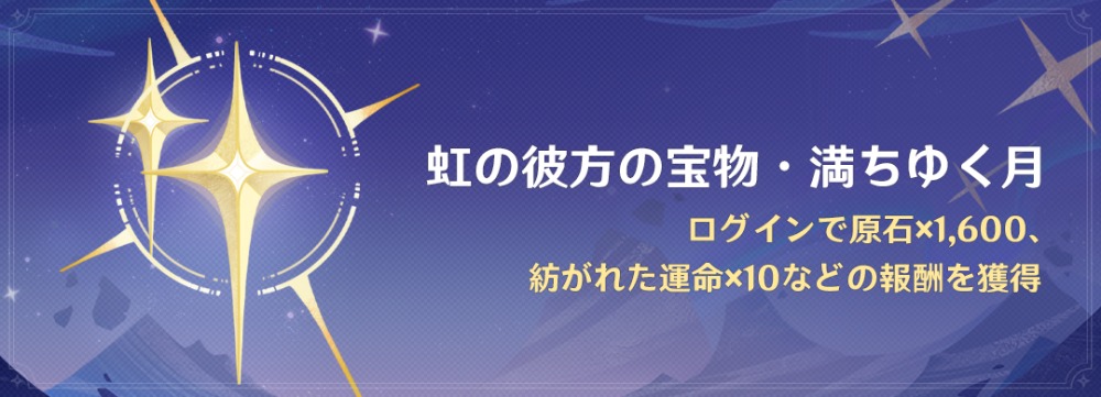 イベント「虹の彼方の宝物・満ちゆく月」