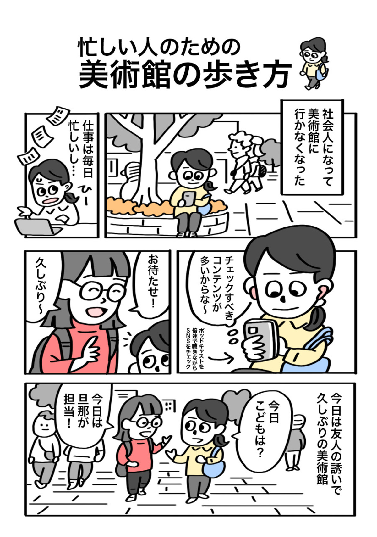 『忙しい人のための美術館の歩き方』