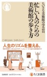 『忙しい人のための美術館の歩き方』の画像