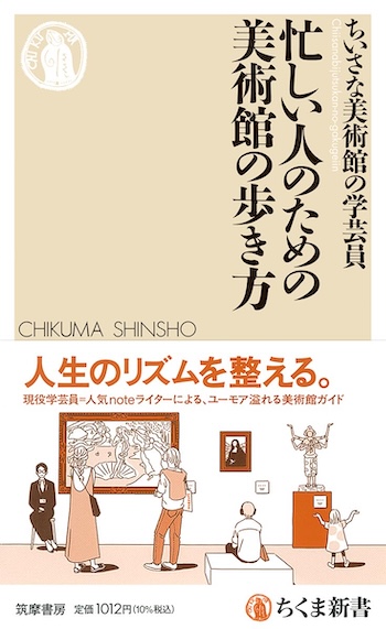 『忙しい人のための美術館の歩き方』の画像