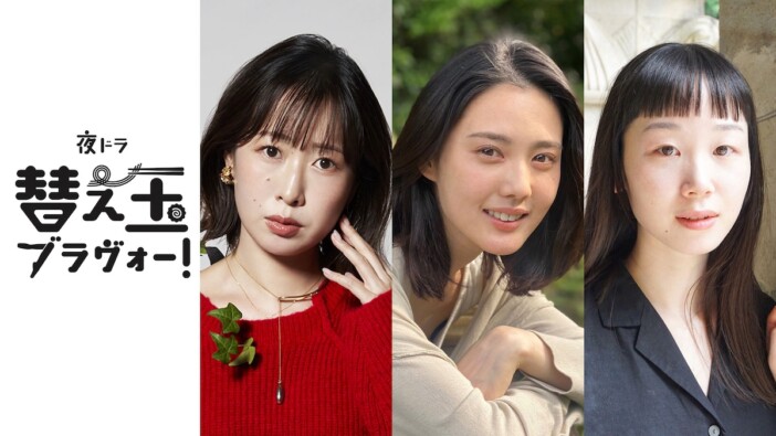 北香那×天野はな『替え玉ブラヴォー！』NHK夜ドラ枠で2026年1月放送　脚本は岸本鮎佳